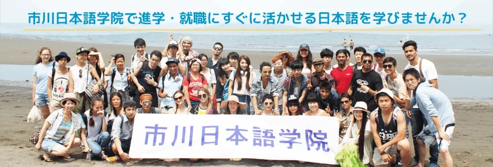 School website photograph · 市川日本語学院