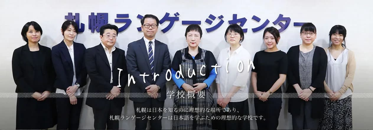 School website photograph · 札幌ランゲージセンター