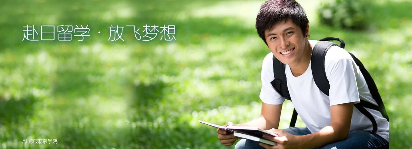 School website photograph · ＡＬＣＣ東京学院