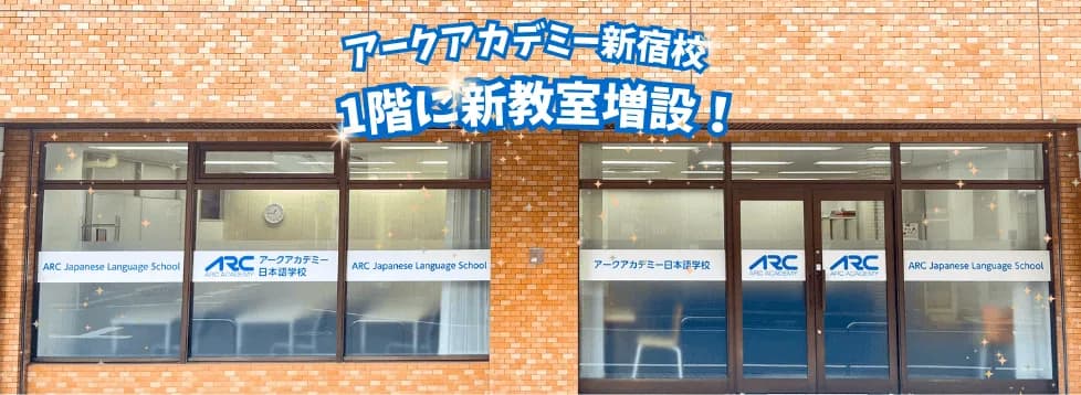 School website photograph · アークアカデミー新宿校