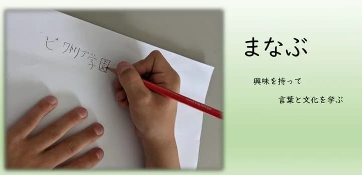 School website photograph · ヴィクトリア学院