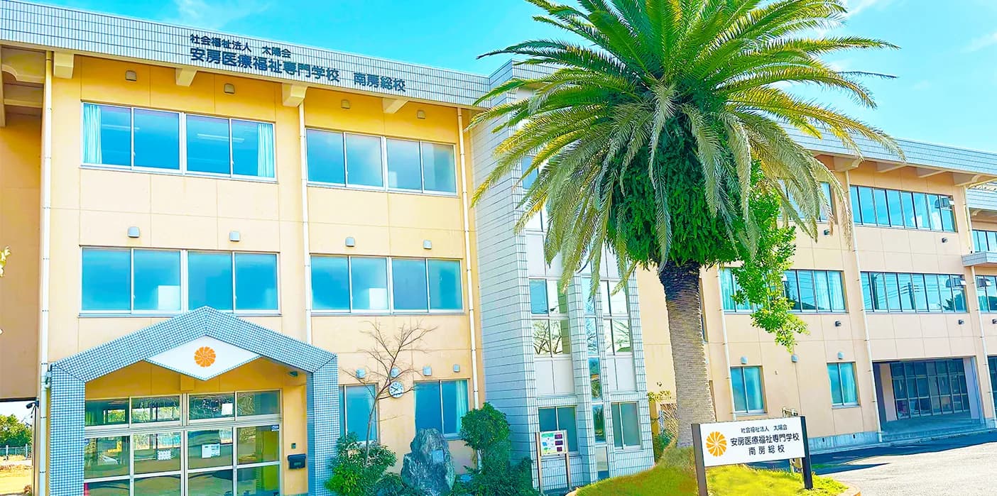 School website photograph · 安房医療福祉専門学校 南房総校