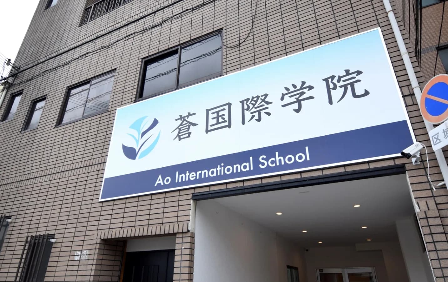 School website photograph · Ao International School