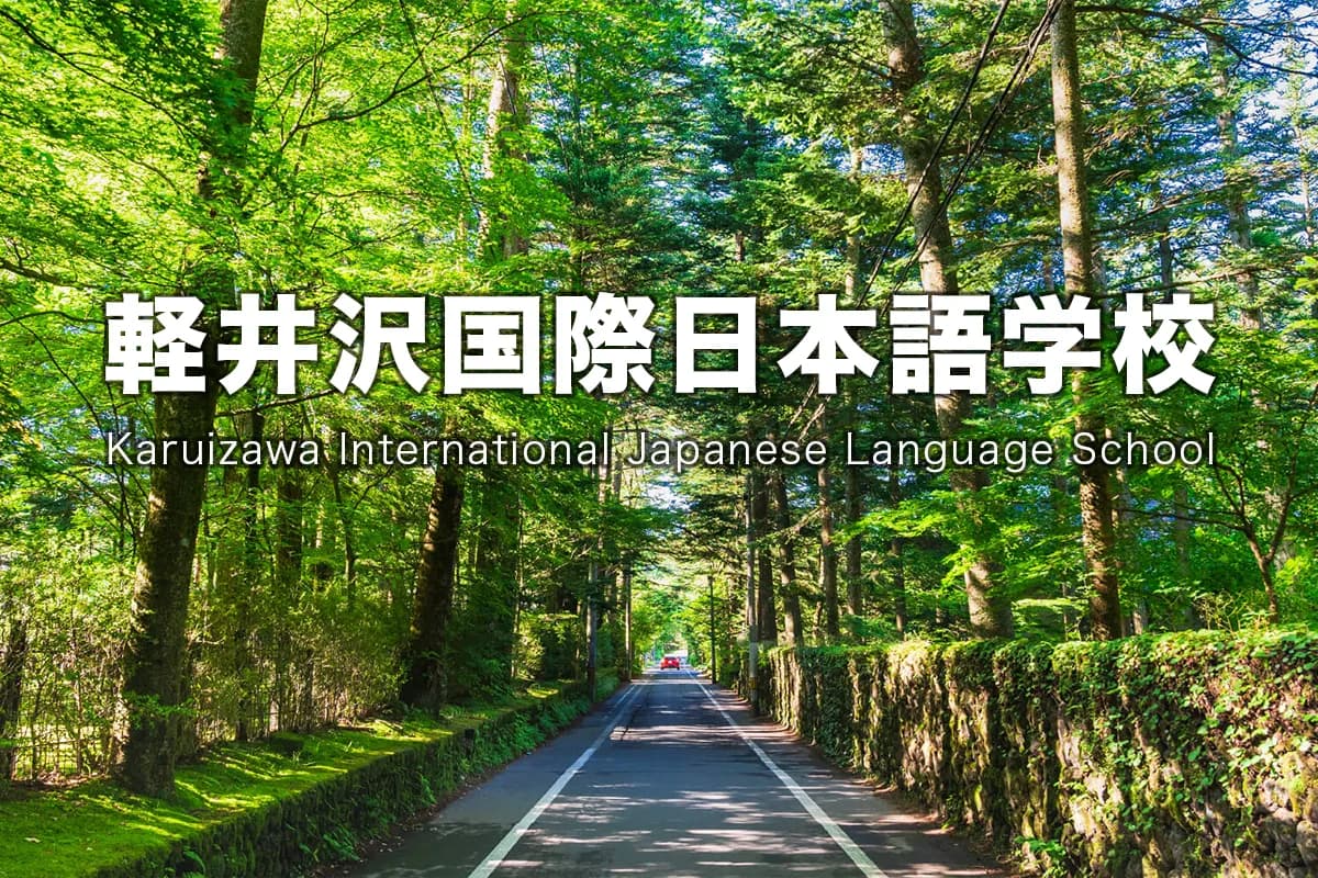 School website photograph · Karuizawa International Japanese Language School