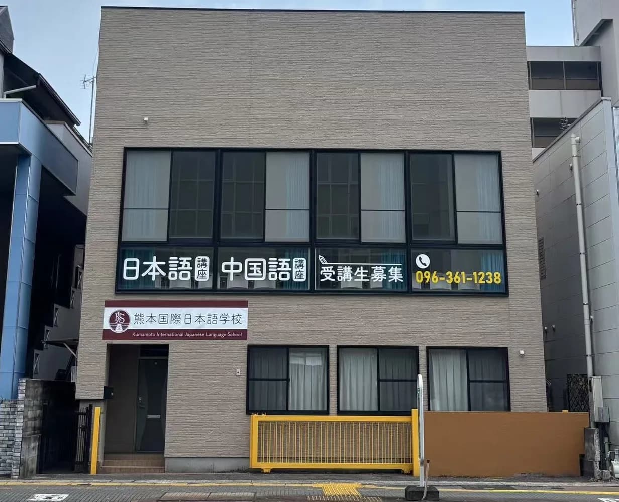 School website photograph · KUMAMOTO INTERNATIONAL JAPANESE LANGUAGE SCHOOL