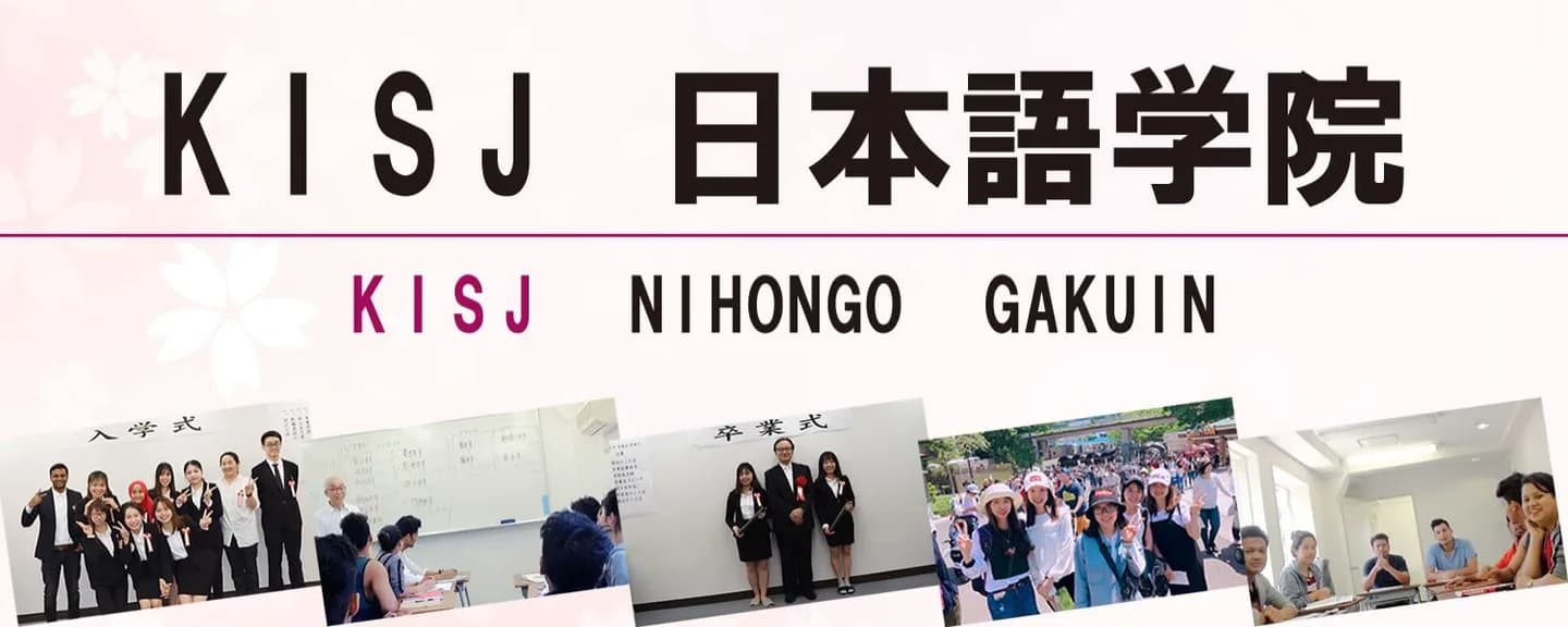 School website photograph · ＫＩＳＪ日本語学院