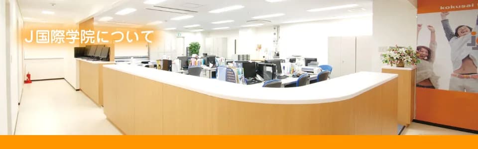 School website photograph · Ｊ国際学院