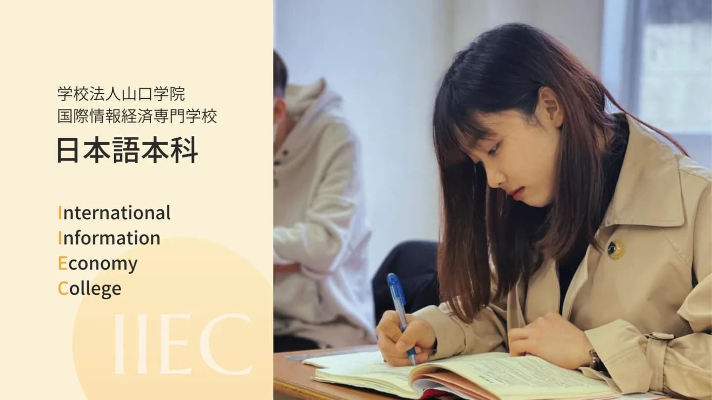 School website photograph · 国際情報経済専門学校