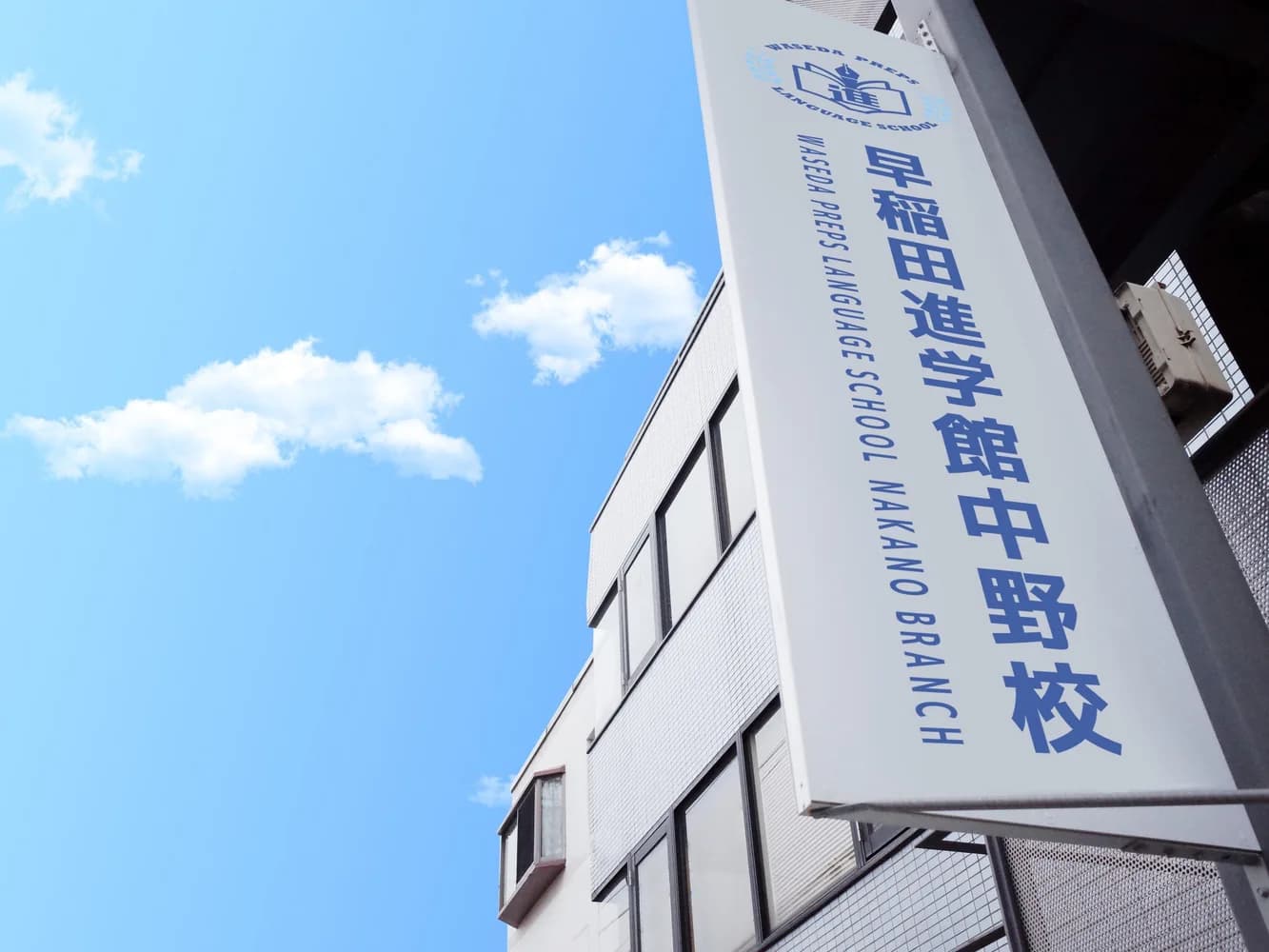 School website photograph · 早稲田進学館中野校