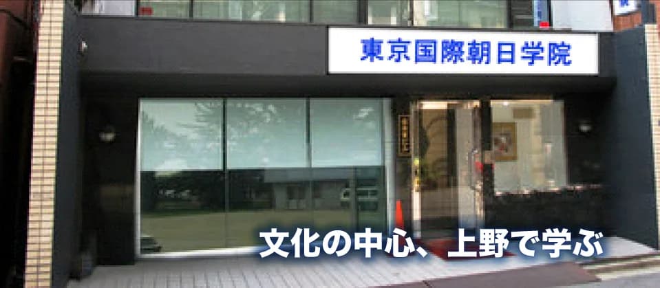 School website photograph · 東京国際朝日学院