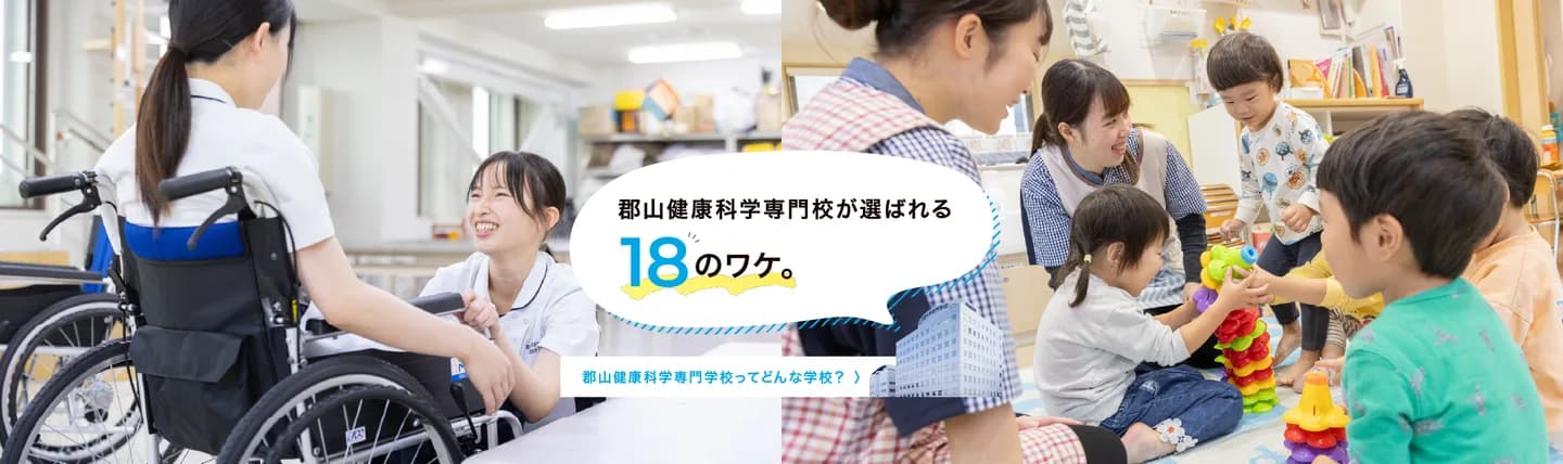 School website photograph · 郡山健康科学専門学校