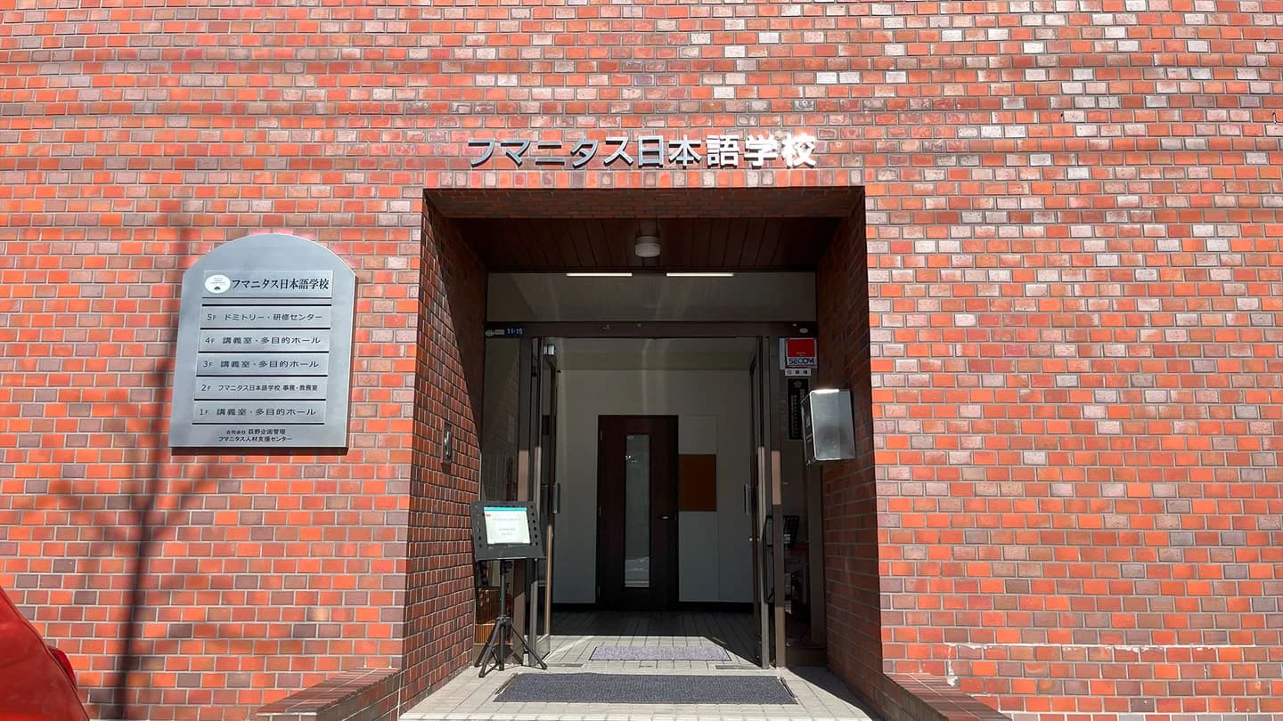 School website photograph · フマニタス日本語学校
