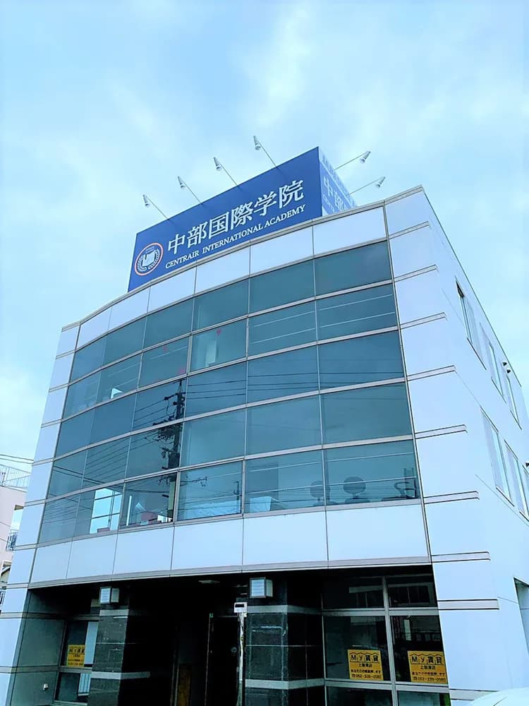 School website photograph · 中部国際学院