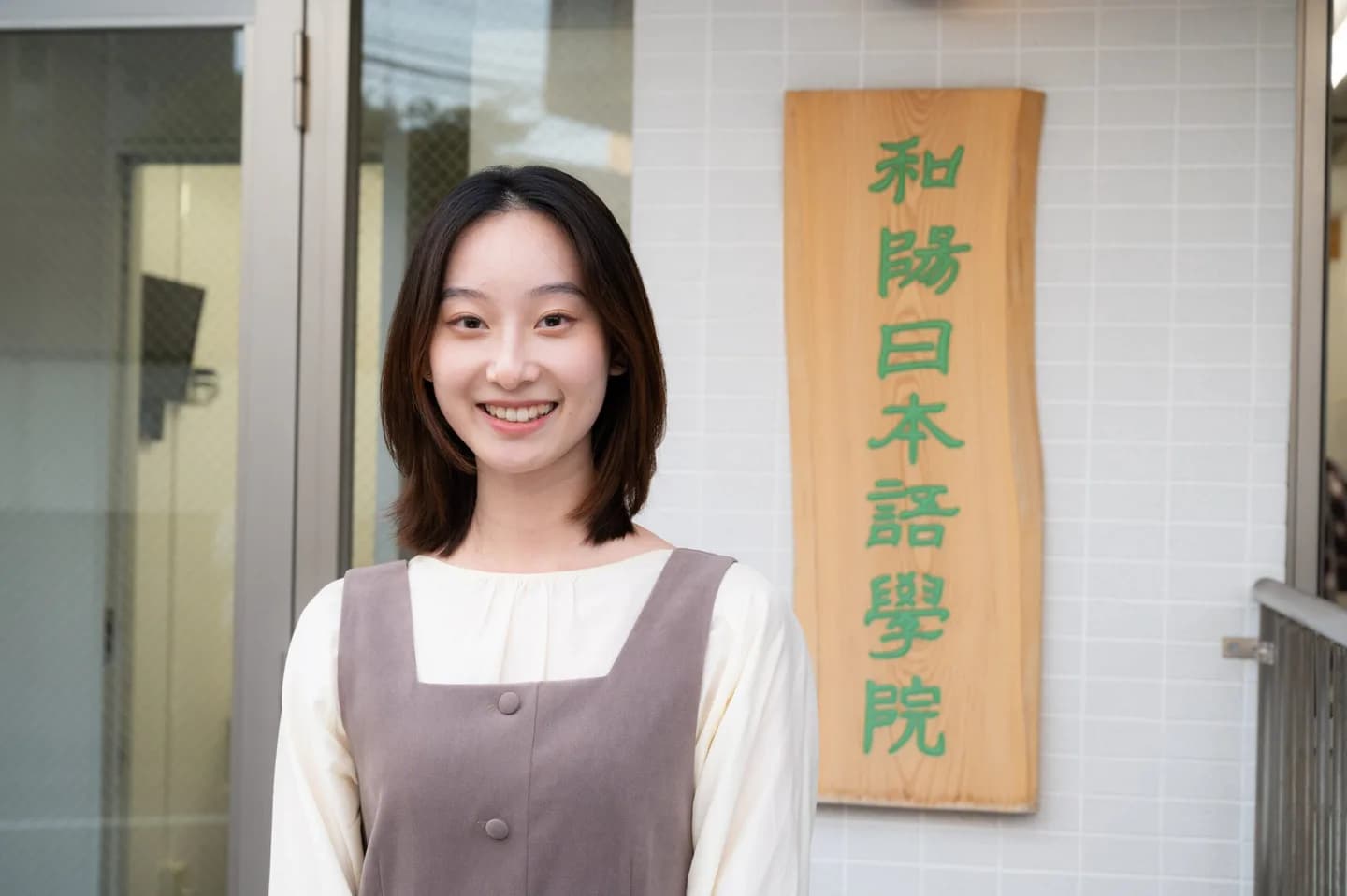 School website photograph · 和陽日本語学院