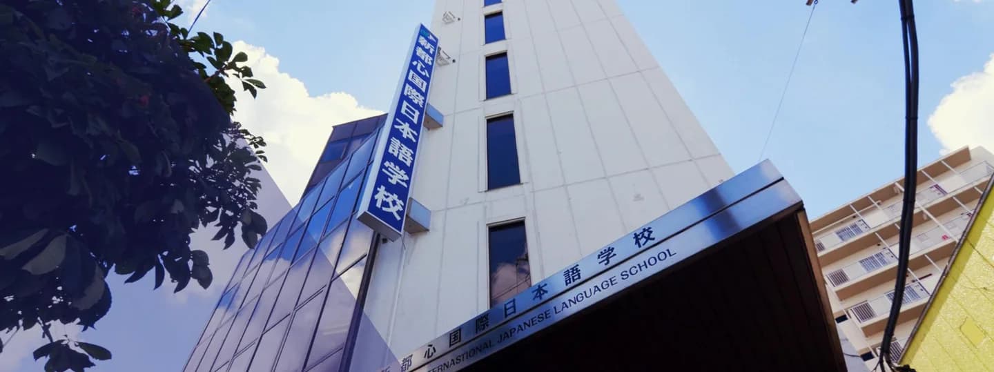 School website photograph · 新都心国際日本語学校