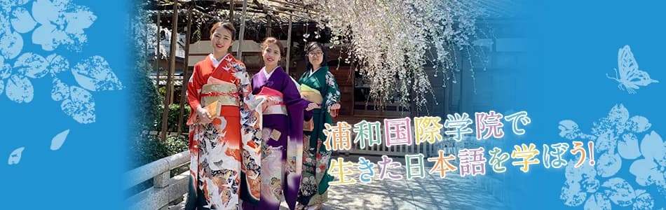 School website photograph · 浦和国際学院東京校