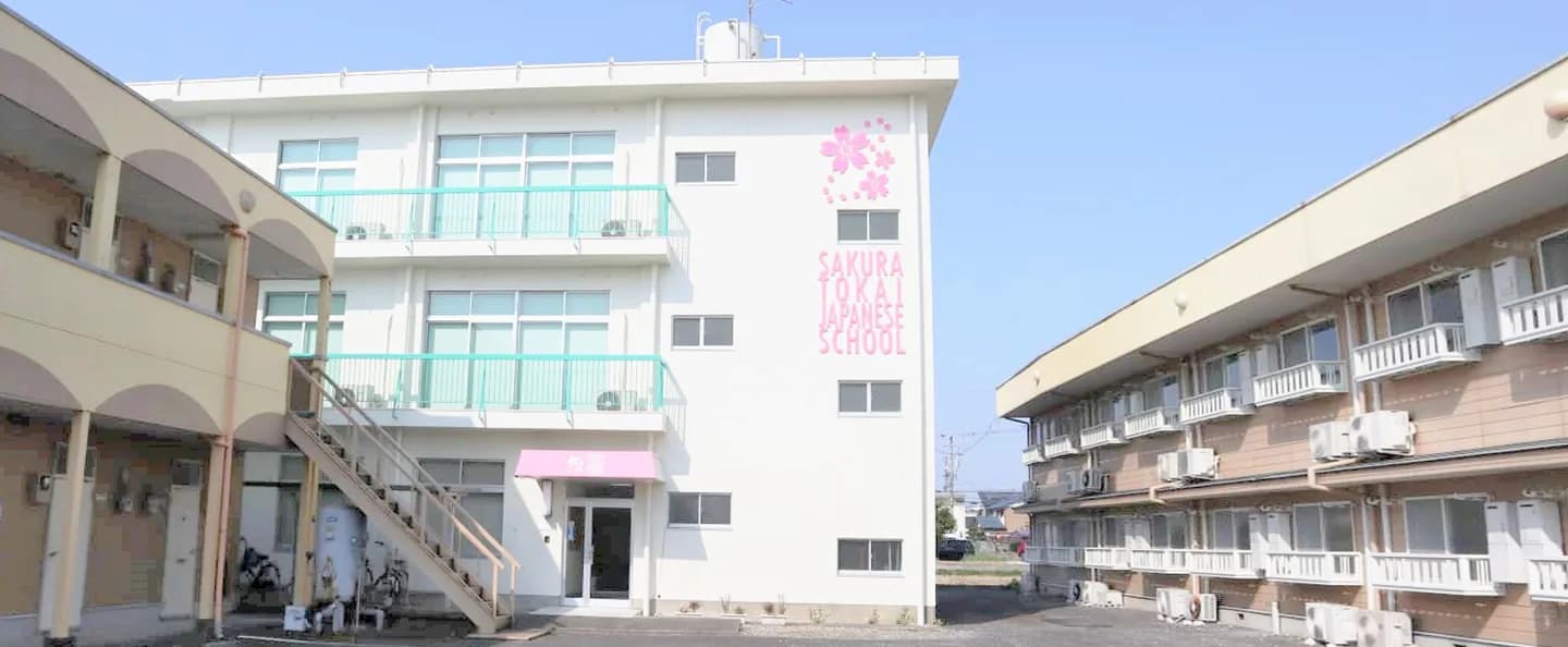 School website photograph · さくら東海日本語学校