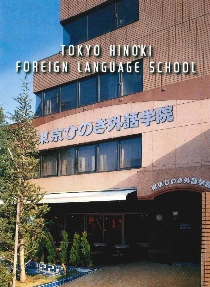 School website photograph · 東京ひのき外語学院