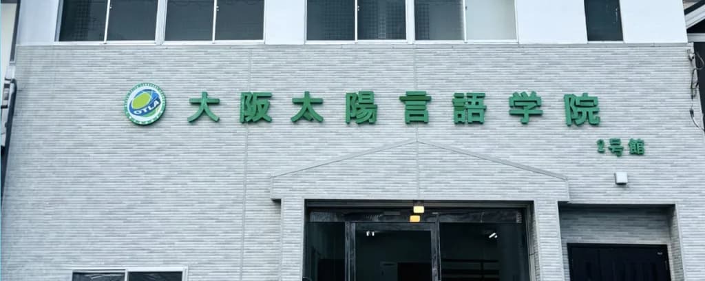 School website photograph · OSAKA TAIYO LANGUAGE ACADEMY