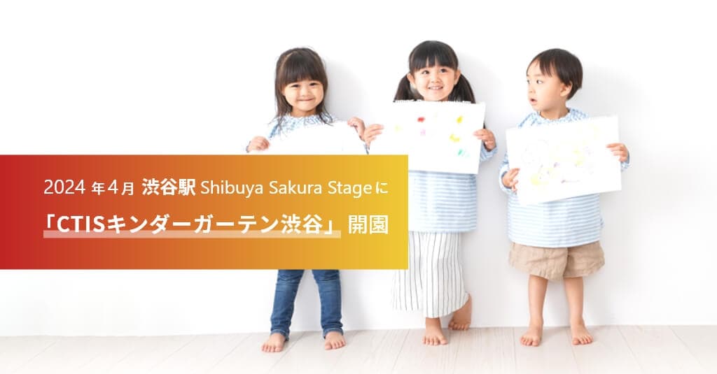 Image from CTIS Kindergarten Shibuya's official website
