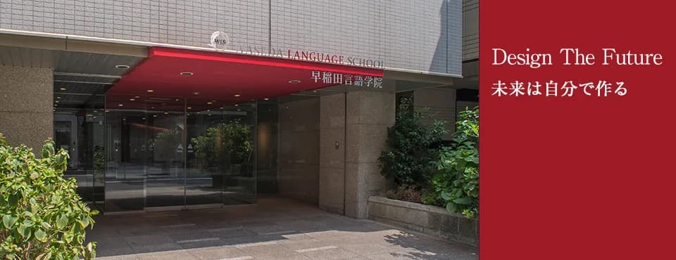 School website photograph · WASEDA LANGUAGE SCHOOL