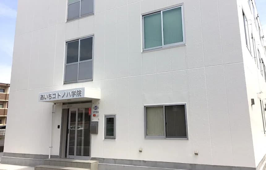 School website photograph · AICHI KOTONOHA ACADEMY