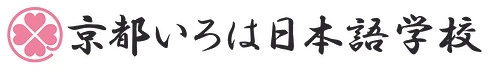 京都いろは日本語学校 logo