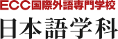 ECC国際外語専門学校日本語学科 logo