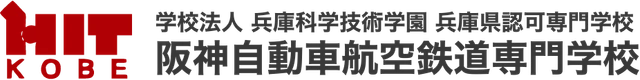 阪神自動車航空鉄道専門学校 日本語別科 logo