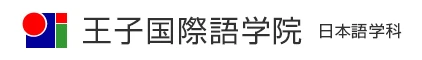 王子国際語学院 logo