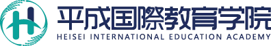平成国際教育学院 logo