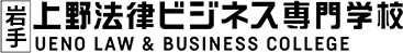 上野法律ビジネス専門学校 logo