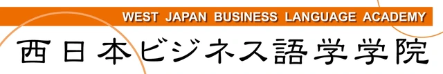 西日本ビジネス語学学院 logo