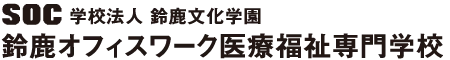 鈴鹿オフィスワーク医療福祉専門学校 日本語学科 logo