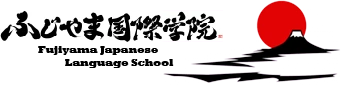 ふじやま国際学院 logo