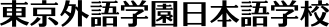 東京外語学園日本語学校 logo