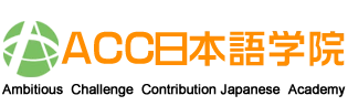 ACC日本語学院 logo