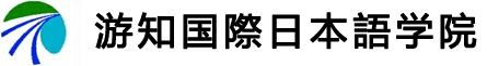 游知国際日本語学院 logo