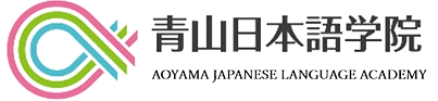 青山日本語学院 logo