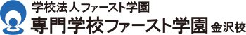 専門学校ファースト学園金沢校 logo