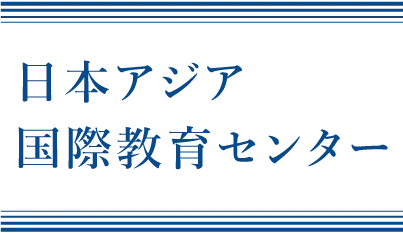 日本アジア国際教育センター logo