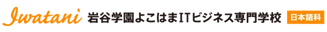 岩谷学園よこはまＩＴビジネス専門学校 logo