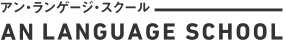 アン・ランゲージ・スクール練馬校 logo