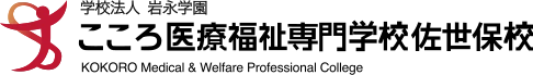 こころ医療福祉専門学校佐世保校 logo