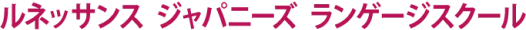 ルネッサンスジャパニーズランゲージスクール logo