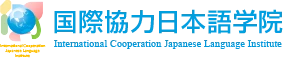国際協力日本語学院 logo