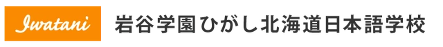 岩谷学園ひがし北海道日本語学校 logo