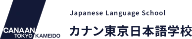 カナン東京日本語学校 logo