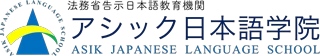 アシック日本語学院 logo