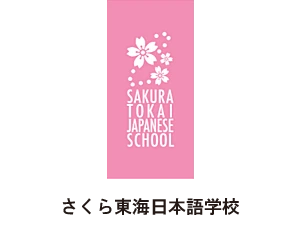 さくら東海日本語学校 logo